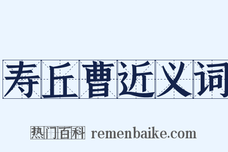 寿丘曹近义词是什么意思的图片